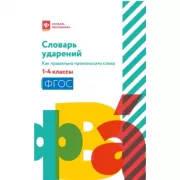 Словарь ударений. Как правильно произносить слова. 1-4 класс