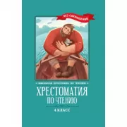 Хрестоматия по чтению. 4 класс