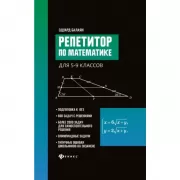 Репетитор по математике для 5-9 классов
