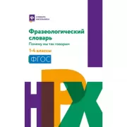 Фразеологический словарь. Почему мы так говорим. 1-4 классы