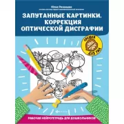 Запутанные картинки. Коррекция оптической дисграфии. Рабочая нейротетрадь для дошкольников