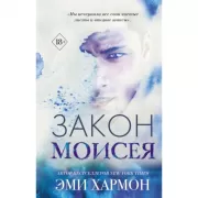 Закон Моисея