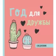 Год для дружбы