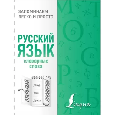 Русский язык. Словарные слова