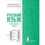 Русский язык. Словарные слова