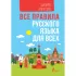 Все правила русского языка для всех