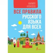 Все правила русского языка для всех