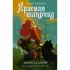 Красная шапочка