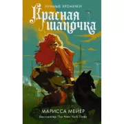 Красная шапочка
