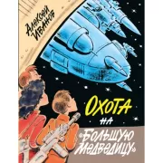 Охота на «Большую Медведицу»
