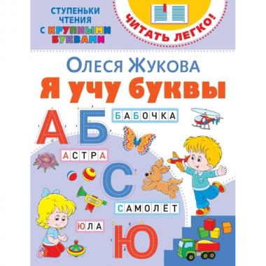 Я учу буквы