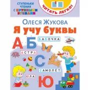 Я учу буквы