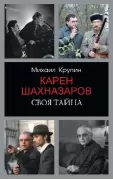Карен Шахназаров. Своя тайна