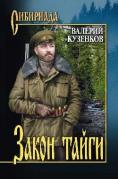 Закон тайги