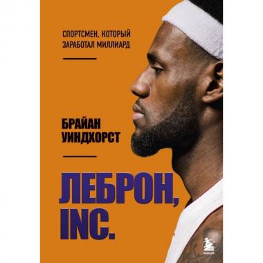 ЛеБрон, Inc.