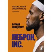 ЛеБрон, Inc.