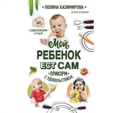 Мой ребенок ест сам. Прикорм с удовольствием