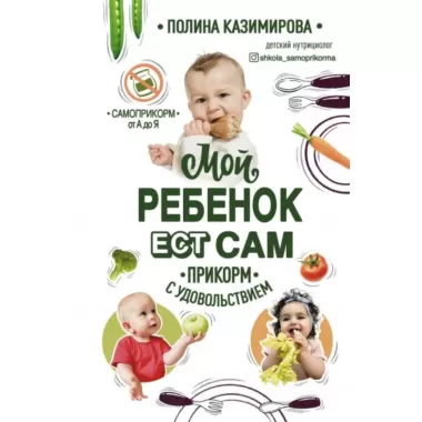 Мой ребенок ест сам. Прикорм с удовольствием