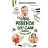 Мой ребенок ест сам. Прикорм с удовольствием