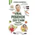 Мой ребенок ест сам. Прикорм с удовольствием