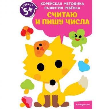 Считаю и пишу числа