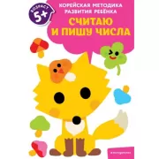 Считаю и пишу числа