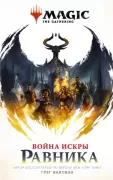 Война Искры. Равника