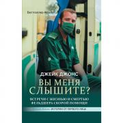 Вы меня слышите? Встречи с жизнью и смертью фельдшера скорой помощи