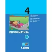 Информатика. 4 класс. Часть 1