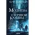 Молитва из сточной канавы