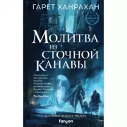Молитва из сточной канавы