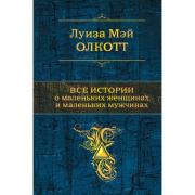 Все истории о маленьких женщинах и маленьких мужчинах