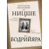 Сверхчеловек или симулякр. Антология философии от Ницше до Бодрийяра
