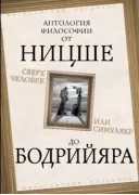 Сверхчеловек или симулякр. Антология философии от Ницше до Бодрийяра