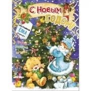 С Новым годом!