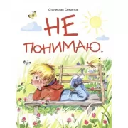 Не понимаю...