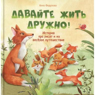 Давайте жить дружно!