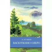 Васюткино озеро