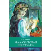 Малахитовая шкатулка