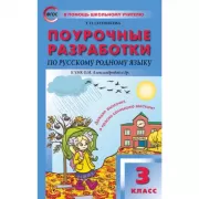 Поурочные разработки по русскому родному языку. 3 класс. К УМК О.М.Александровой