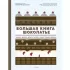 Большая книга шоколатье. Конфеты, выпечка, десерты, антреме. Учимся готовить шедевры
