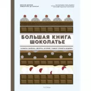 Большая книга шоколатье. Конфеты, выпечка, десерты, антреме. Учимся готовить шедевры