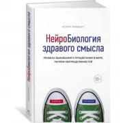 Нейробиология здравого смысла. Правила выживания и процветания в мире, полном неопределенностей