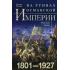 На руинах Османской империи. Новая Турция и свободные Балканы. 1801-1927