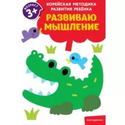 Развиваю мышление