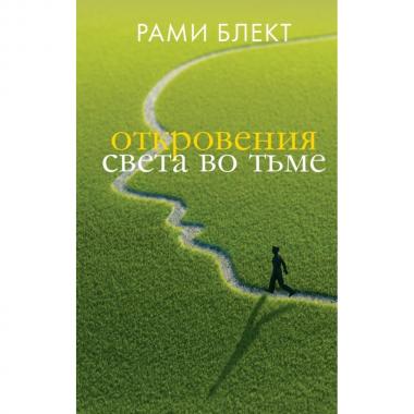 Откровения света во тьме