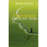 Откровения света во тьме