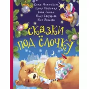 Сказки под елочку