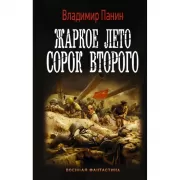 Жаркое лето сорок второго