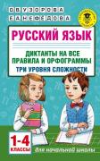 Русский язык. Диктанты на все правила и орфограммы. Три уровня сложности. 1-4 класс